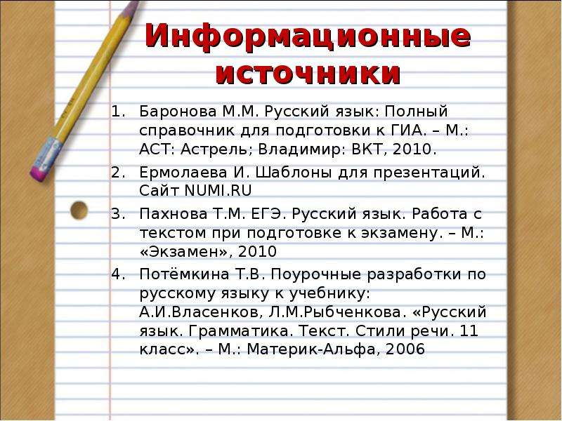 Источники правил. Русский язык, правила цитирования 8 класс. Русский язык полон.