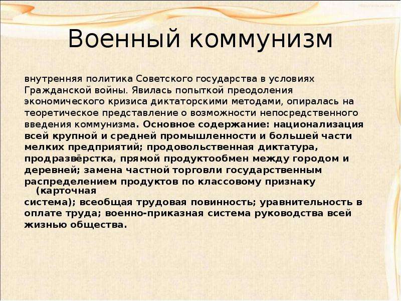 Политика коммунизма кратко. Военный коммунизм внутренняя политика советского государства. Политика в деревне военный коммунизм. Внутренняя политика военного коммунизма. Суть политики военного коммунизма.