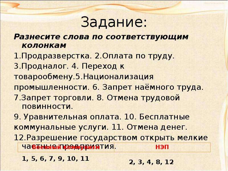 Всеобщая трудовая повинность. Отмена трудовой повинности. Переход от политики военного коммунизма к НЭПУ. Запрет наемного труда НЭП. Отмена трудовой повинности НЭП.