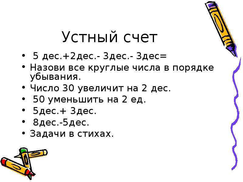 Уменьши 8 на 5. 2 Дес 3 ед. 3 Дес. + 2 Дес. 8 Дес. - 5 Дес. Дес. Дeс.. 5 Дес+ 2 дес. Запиши 2 выражения в которых уменьшаемое состоит из 3 дес.8 ед.