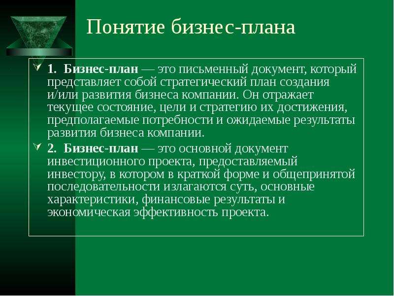 Концепция бизнеса. Понятие бизнес плана. Понятие бизнес планирования. Понятие бизнес. Определение понятия бизнес-план.