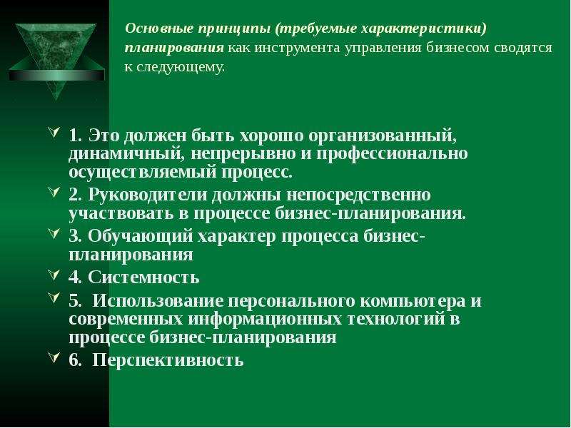 Характеристика планирования. Принципы процесса бизнес планирования. Основные принципы бизнес-планирования как инструмента. Основные принципы планирования как инструмента управления бизнесом. Требуемые характеристики.