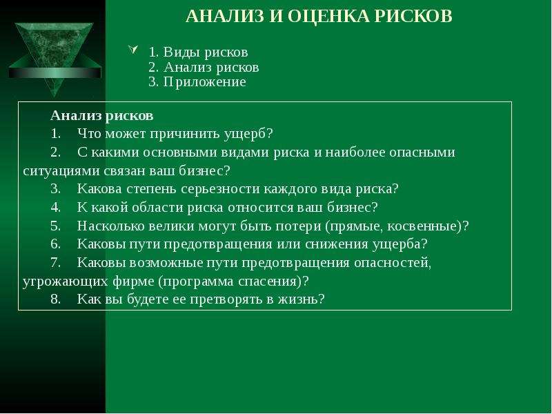 Анализ рисков в бизнес плане это