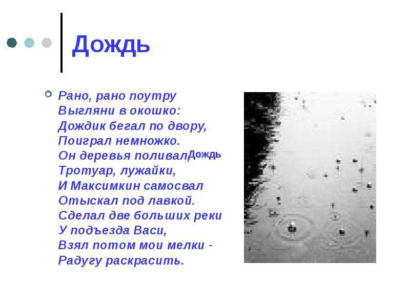 Дождь 8 3. Стихотворение про дождь. Дожди: стихи. Стихотворение про осадки. Рано рано поутру выгляни в окошко.