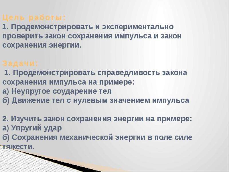 Закон подтверждающий. Закон справедливого обмена энергией. На уроке на котором изучались законы сохранения.