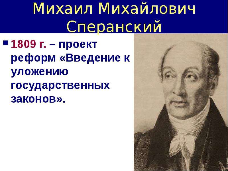 Конечная цель реформаторского проекта 1809 г