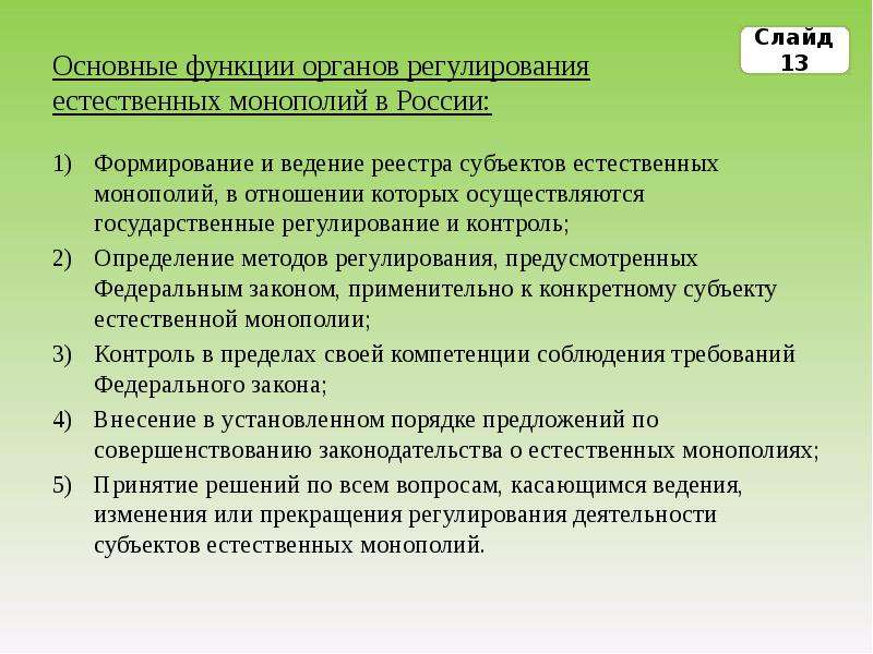 Функции органов государственного регулирования. Государственное регулирование естественных монополий. Регулирование деятельности монополий в России. Функции органов регулирования естественных монополий. Основная функция органов регулирования естественных монополий.