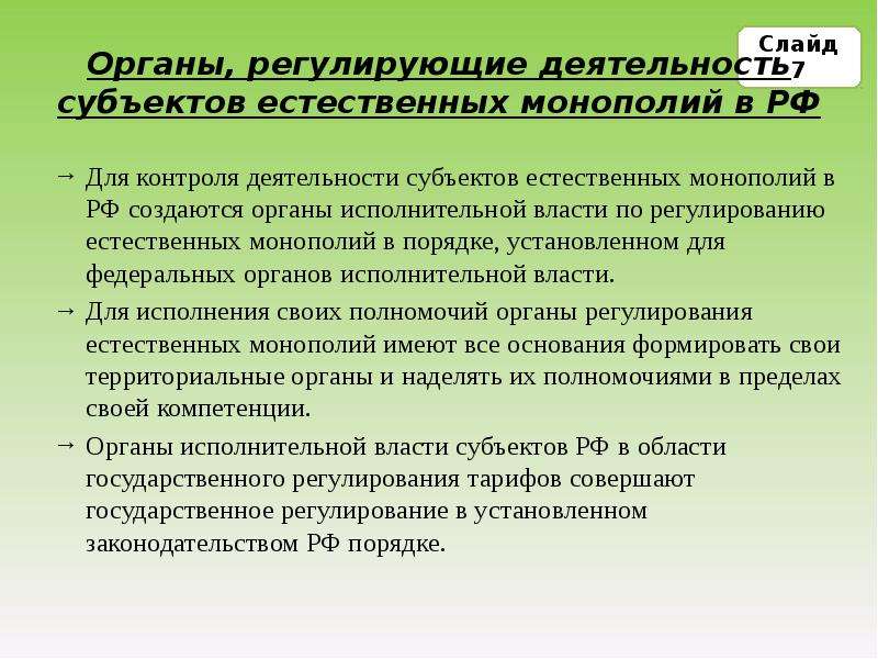 Регулирование естественных монополий в россии презентация