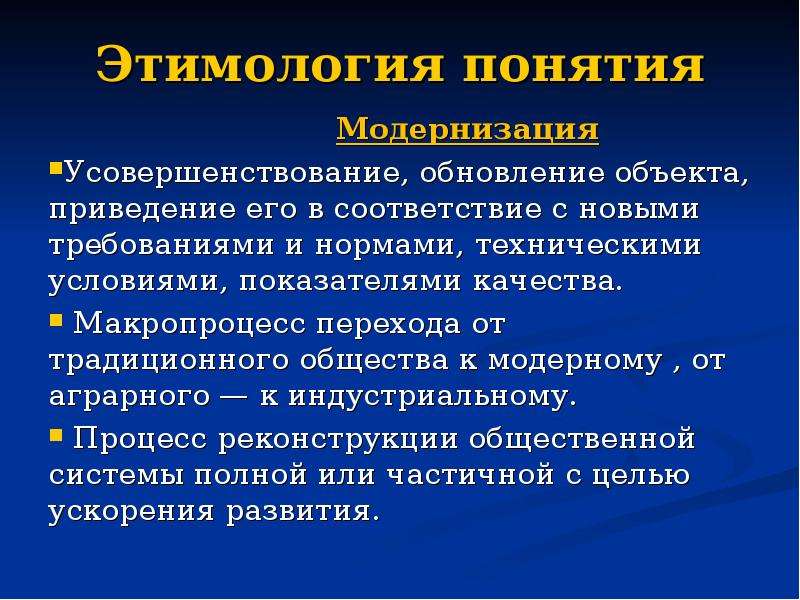 Что такое модернизация в истории. Понятие модернизация. Понятие социальной модернизации. Понятие модернизация и ее основные типы. Что означает модернизация.