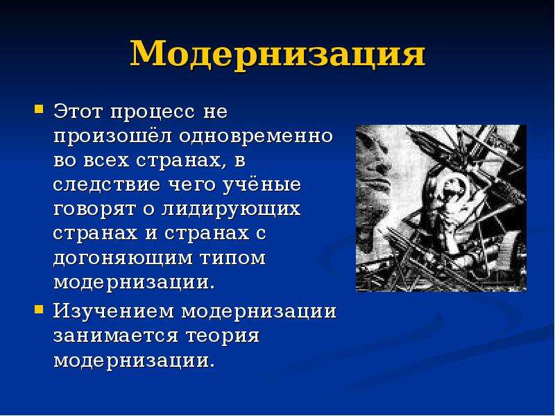 Апгрейд это простыми словами. Модернизация это. Модернизация это определение. Модернизация это в истории. Процесс модернизации.