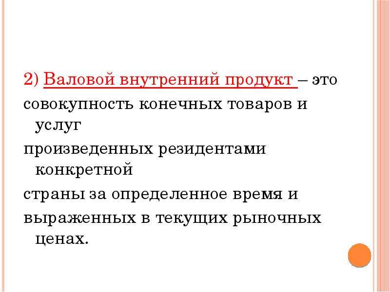 Конечный валовый продукт. Внутри валовый продукт. Валовый внутренний продукт (ВВП). Валовой внутренний продукт это совокупность. Валовый внутренний продукт (ВВП)- это совокупность всех.