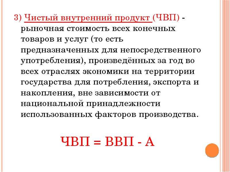 Чистый национальный внутренний продукт