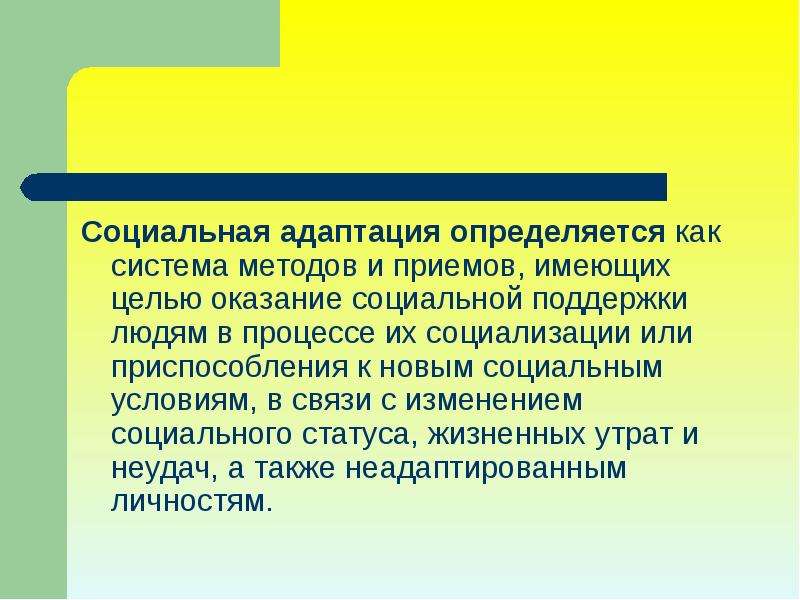 Социальный автор. Социальная адаптация определяется. К условиям социальной адаптации относятся. Социальная адаптация Мельникова. Социальная адаптация в социальной работе картинки.