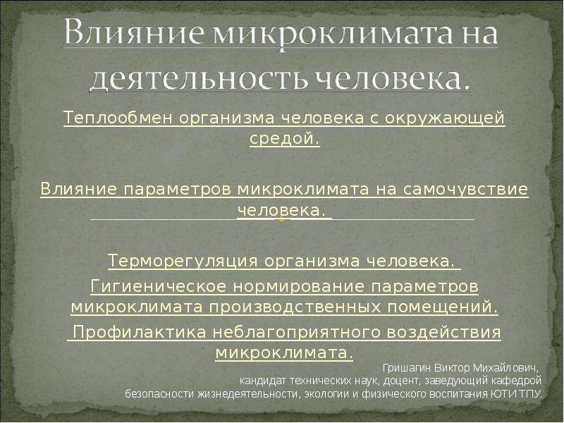 Воздействие на микроклимат. Влияние микроклимата на человека. Влияние параметров микроклимата на организм человека. Влияние параметров микроклимата на самочувствие человека. Влияние параметров микроклимата на самочувствие человека кратко.