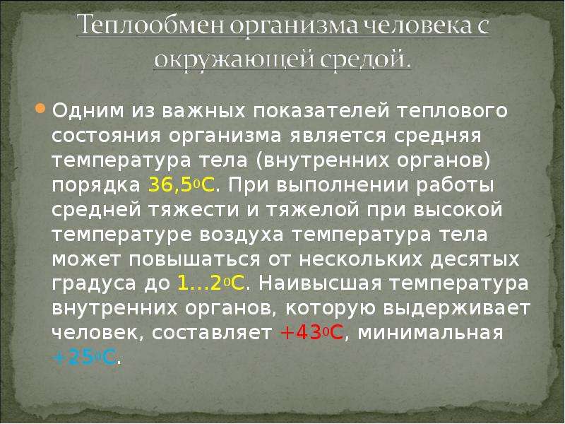 Воздействие параметров микроклимата на человека. Теплообмен тела человека с окружающей средой. Объективные показатели теплового состояния организма человека. Микроклимат и теплообмен человека с окружающей средой. Одним из важных показателей теплового состояния организма является.