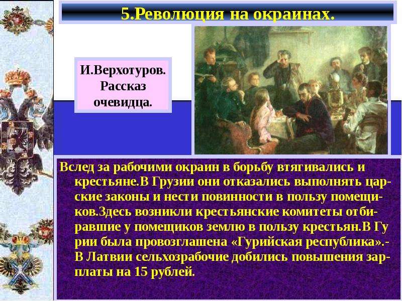 Революция на национальных окраинах. Повинности крестьян в пользу помещиков. Революция на окраинах России. Какие повинности несли крестьяне в пользу помещика.