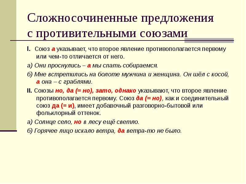 Сложносочиненное предложение вариант 4. Сложносочиненные предложения с противительными союзами. Сложносочиненное предложение с противительным союзом примеры. Союзы сложносочиненного предложения. Предложения с союзами примеры.