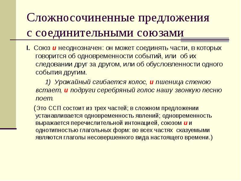 Сложносочиненные соединительные союзы. Соединительные Союзы в сложносочиненных предложениях. Предложения с соединительными союзами. Сложные предложения с соединительными союзами. Сложно сочинение предложение.