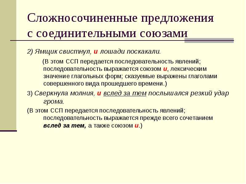 Сложносочиненное предложение утверждение. Предложения с соединительными союзами примеры. Соединительные Союзы в сложносочиненных предложениях. Предложение с разьединительным союзом. Союзы сложносочиненного предложения.