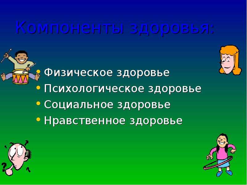 Социальное здоровье ребенка. Физическое и психическое здоровье. Физическое психическое и нравственное здоровье. Физическое психическое и социальное здоровье. Нравственное социальное здоровье это.