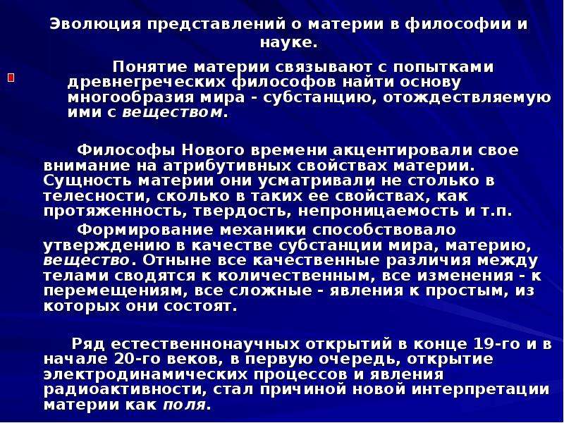 Материя в философии. Понятие материи в философии. Развитие представлений о материи. Эволюция представлений о материи в философии. Представление о материи.