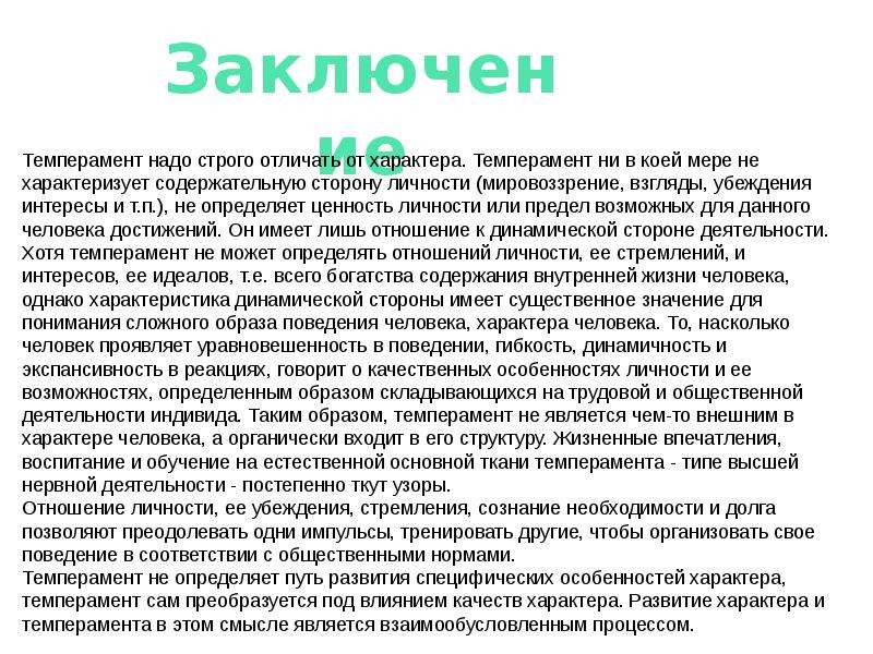 Влияние темперамента на характер человека проект