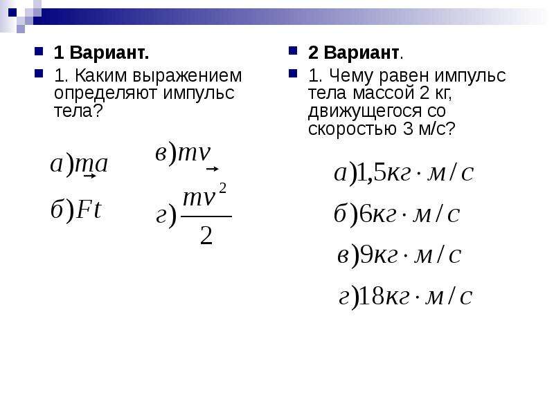 Сохранение импульса физика 9 класс. Тест по физике 9 класс Импульс тела закон сохранения импульса. Контрольная по физике 9 класс Импульс тела закон сохранения импульса. Импульс тела задачи 9 кл физика. Урок по теме Импульс тела закон сохранения импульса 9 класс.