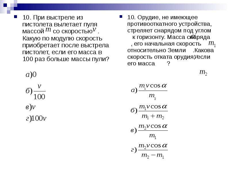 Из винтовки вылетает пуля массой. При выстреле из пистолета вылетает пуля массой m со скоростью v. При выстреле из пистолета вылетает пуля массой. Задачи со скоростью пуль при выстреле. При выстреле из автомата вылетает пуля массой m со скоростью v.