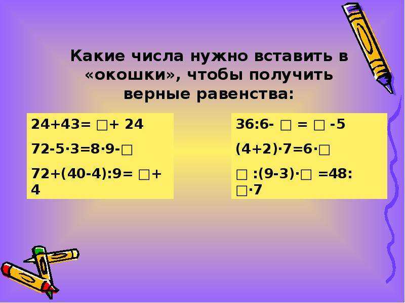 Какие цифры нужно вставить в окошки, чтобы получилась …