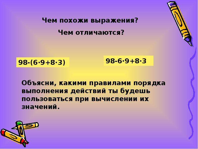 Выполнил действия 20. Презентация порядок выполнения действий. Объясни порядок выполнения действий в выражениях. Выражения на выполнения. Информация по теме порядок выполнения действий.