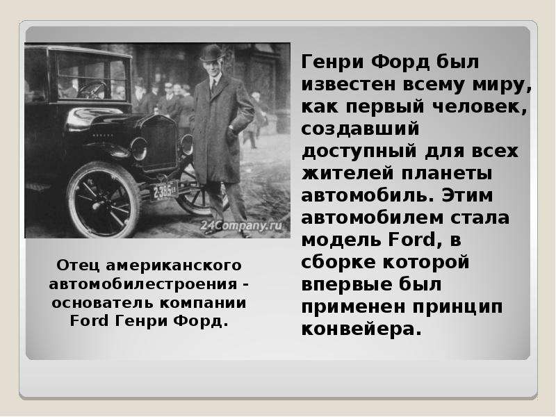 Какая страна изобрела автомобиль. 1913 Henry Ford. Форд основатель американского автомобилестроения.