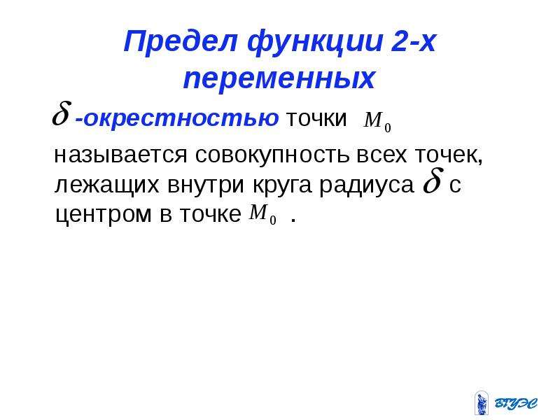 Ст пр. Окрестность точки функции двух переменных. Функция 2х переменных. Предел функции 2-х переменных. Предел функции двух переменных.