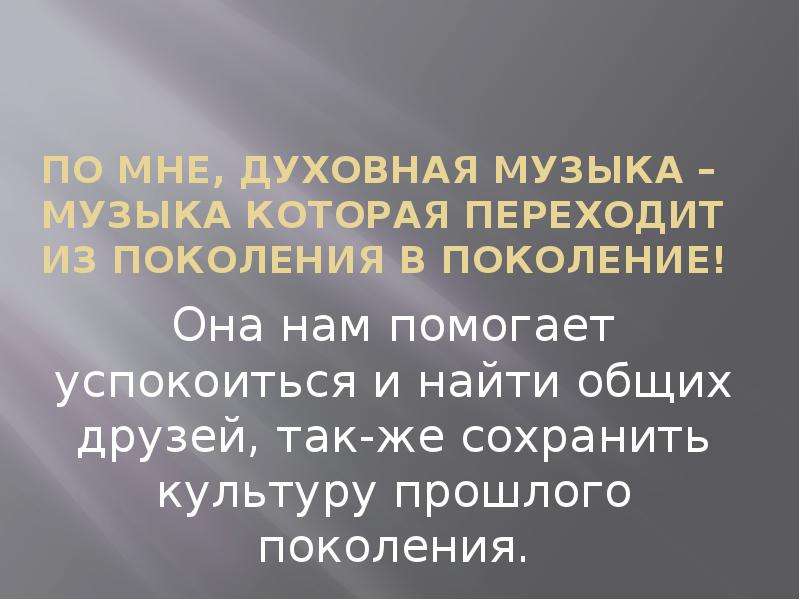 Презентация на тему духовная музыка 8 класс