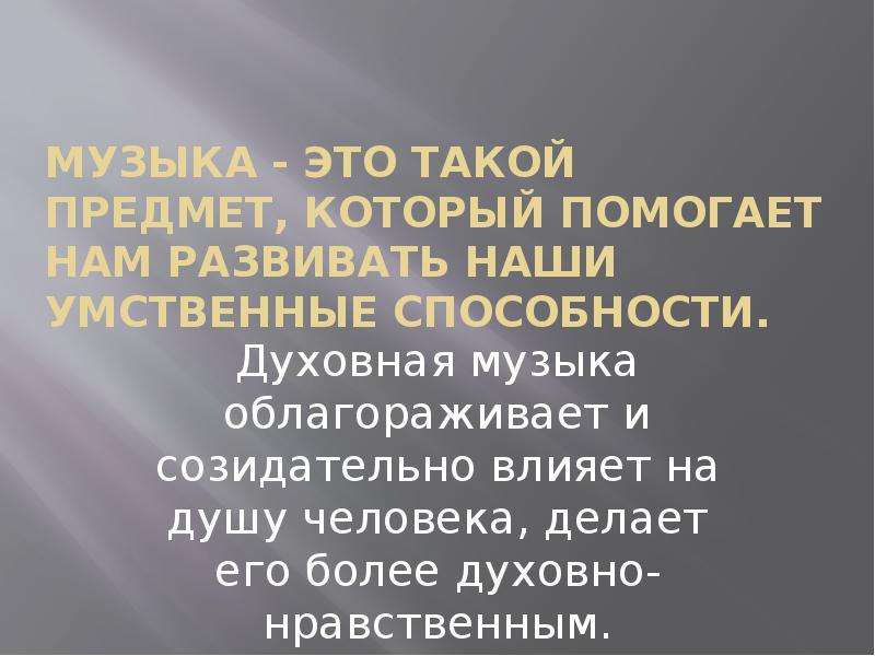 Презентация на тему духовная музыка 8 класс