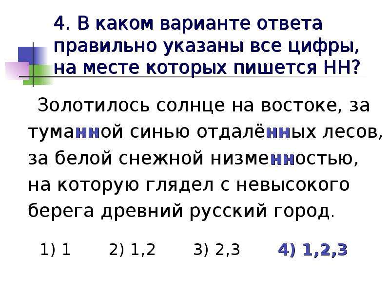 Нн пишется на месте цифр. Золотилось солнце на востоке. Золотистое солнце на востоке. Золотистое солнце на востоке за туманной синью. Золотилось солнце на востоке за туманной полосой зеленых лесов.