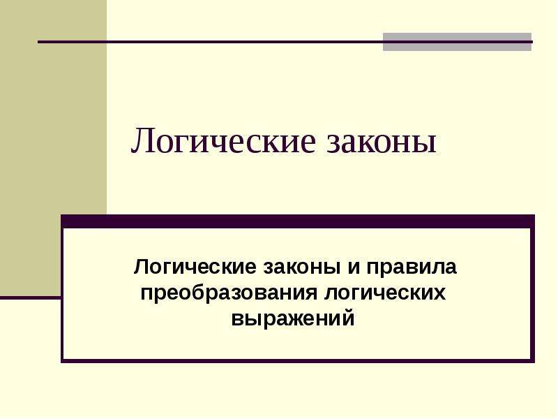 Логические презентации. Что понимается под логическими законами?. Логические законы. Логическое преобразование нормы права. Политическая реформа логические Цепочки.