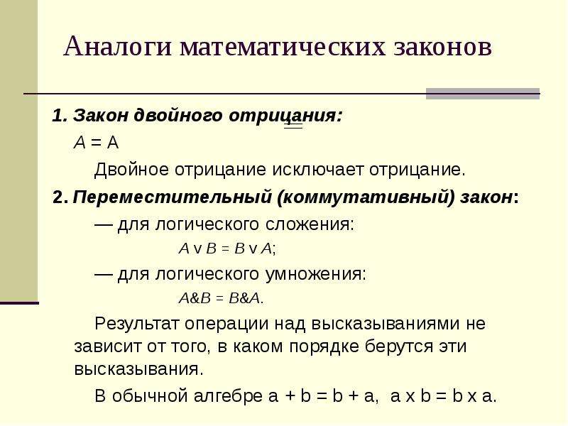 Закон двойного. Закон двойного отрицания. Закон двойного отрицания а а двойное отрицание исключает отрицание. Двойное отрицание в математической логике. Переместительный коммутативный закон для логического умножения.