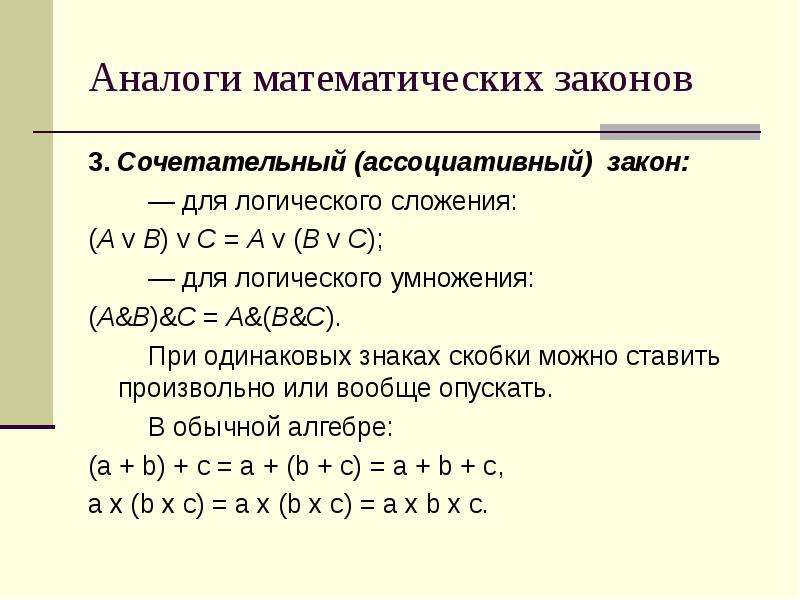 Математические законы. Сочетательный (ассоциативный) закон. Сочетательный ассоциативный закон для логического умножения. Закон ассоциативности (сочетательный) это.