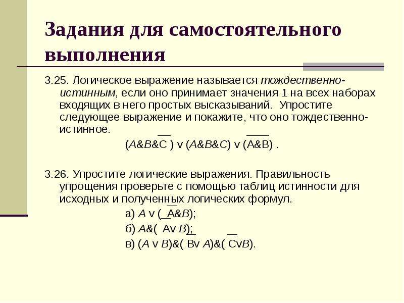 Следующее выражение. Доказать что логическое выражение является тождественно-истинным. Логическое выражение являющееся истинным при любом наборе. Логическое выражение если. Докажите что выражение является тождественно истинной.