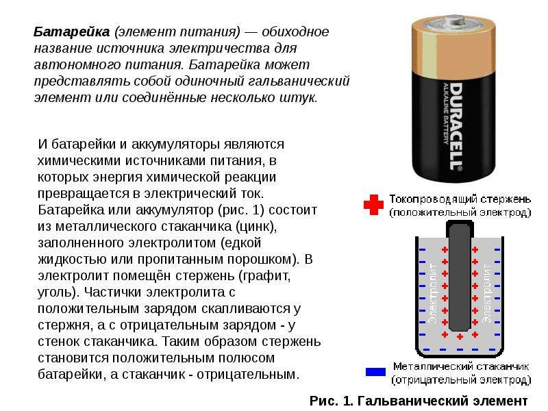 Продажу аккумулятор поступает в заряженном. Батарейки. Батарейка с графитовым стержнем. Графит в батарейках. Графит из батарейки.