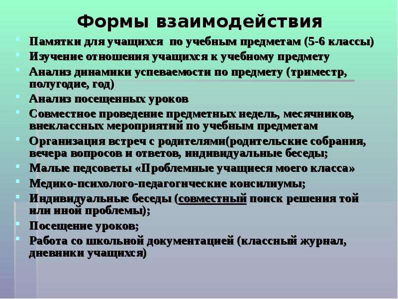 Совет взаимодействия. Формы взаимодействия с учащимися. Формы взаимодействия педагога с учениками. Виды взаимодействие обучающихся. Формы взаимодействия учителя и ученика.