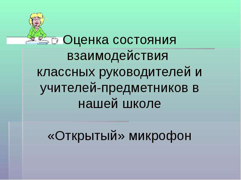 Взаимодействие классного руководителя. Взаимодействие классного руководителя с учителями предметниками. Взаимодействие секретаря и классных руководителей в школе. Учителя предметники. Тактика взаимодействия классного руководителя Титов.