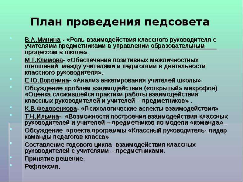 Совет взаимодействия. Взаимодействие классного руководителя с учителями предметниками. План проведения педсовета в школе. Взаимодействие кл рук с учителями предметниками. О проведении педагогического совета.