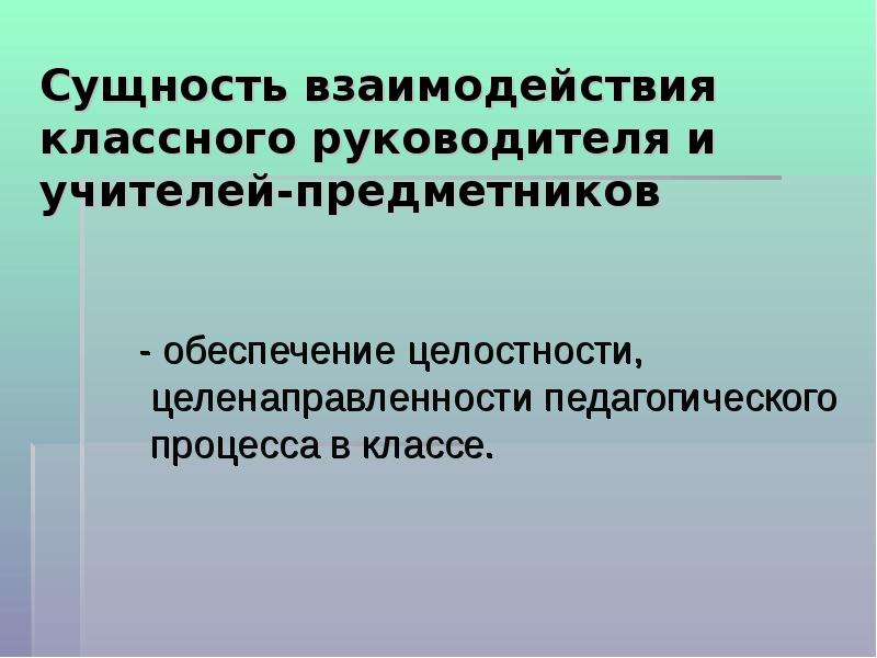 План взаимодействия классного руководителя с педагогическим коллективом