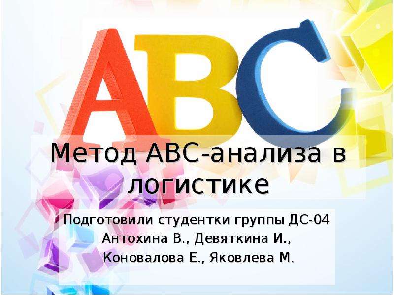 Abc анализ презентация