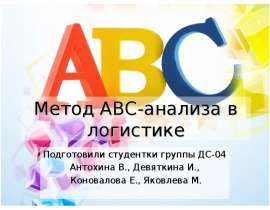 Метод ABC-анализа в логистике