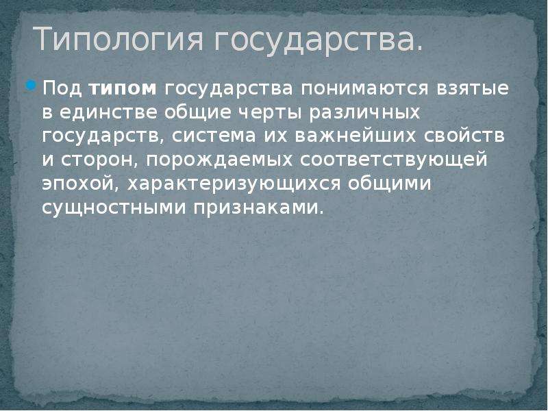 Взять определение. Типология раннефеодальных государств. Взятые в единстве наиболее Общие черты различных государств. Характеристика права феодального государства. Характеристика феодального государства.