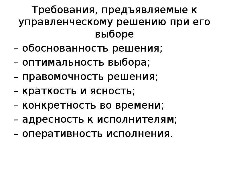 Лицо предъявляющие требования. Требования предъявляемые к управленческим решениям. Классификация и требования к управленческому решению. Требования к исполнителям управленческих решений. Требования к качеству управленческих решений.