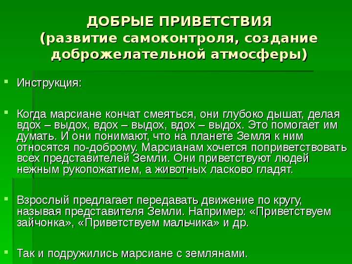 Создание приветствия. Приемы способствующие созданию доброжелательной атмосферы. Не способствующие созданию доброжелательной атмосферы;. Игра Приветствие создание доброжелательной атмосферы. Дружелюбная атмосфера предложения.