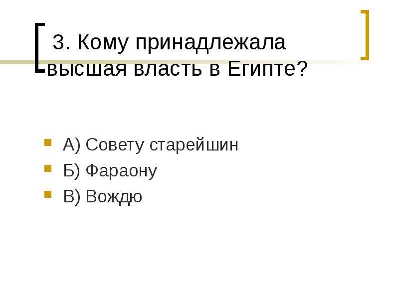 Выше власть принадлежала. Высшая власть в Египте принадлежала. Кому принадлежит власть Египта. Кому принадлежала Высшая власть. Высшая власть в древнем Египте принадлежала.